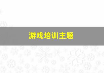 游戏培训主题