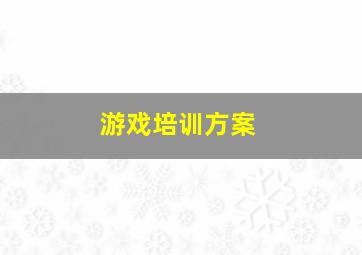 游戏培训方案