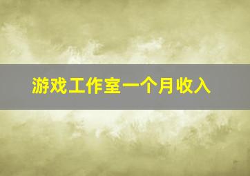 游戏工作室一个月收入