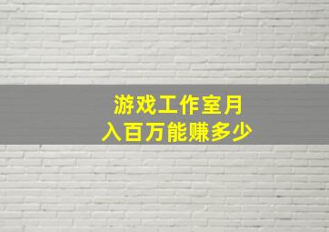 游戏工作室月入百万能赚多少