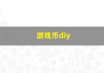 游戏币diy