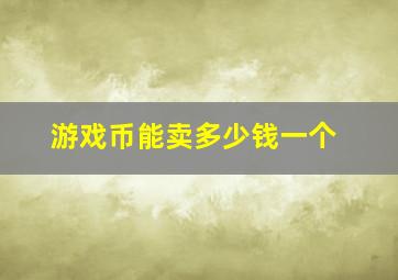 游戏币能卖多少钱一个