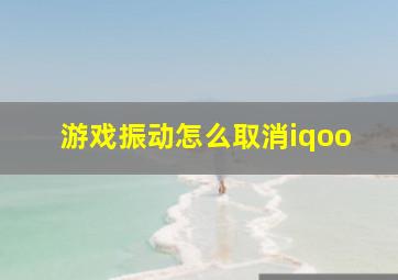 游戏振动怎么取消iqoo