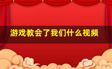 游戏教会了我们什么视频