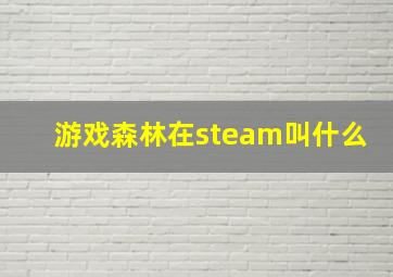 游戏森林在steam叫什么