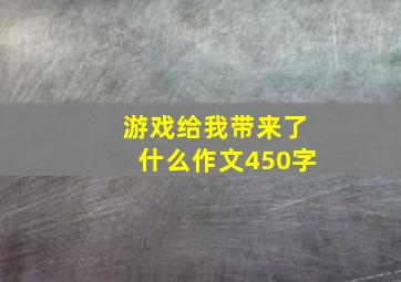 游戏给我带来了什么作文450字