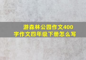 游森林公园作文400字作文四年级下册怎么写