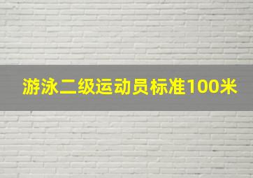 游泳二级运动员标准100米