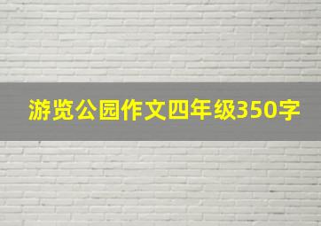 游览公园作文四年级350字