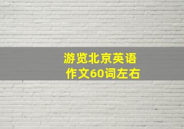 游览北京英语作文60词左右