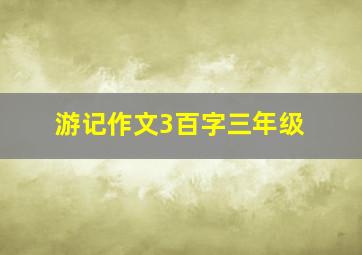 游记作文3百字三年级