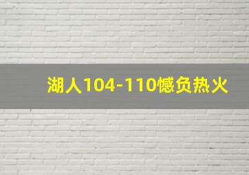 湖人104-110憾负热火