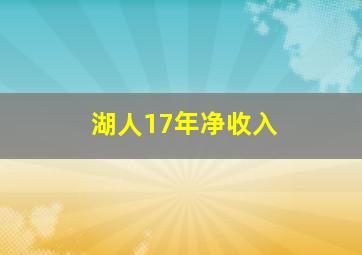 湖人17年净收入