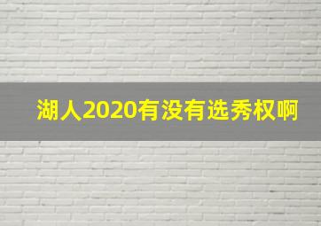 湖人2020有没有选秀权啊