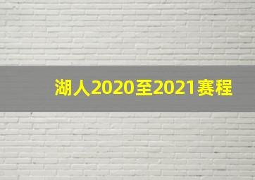 湖人2020至2021赛程