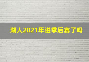 湖人2021年进季后赛了吗