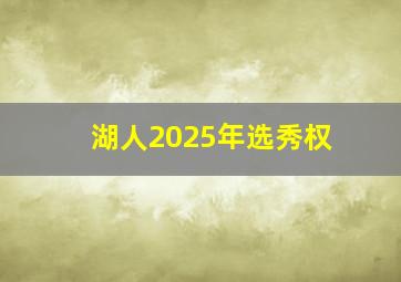 湖人2025年选秀权