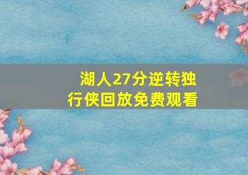 湖人27分逆转独行侠回放免费观看