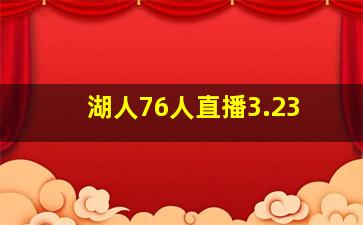 湖人76人直播3.23