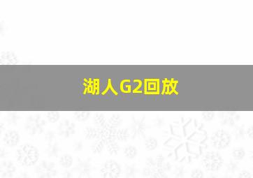 湖人G2回放