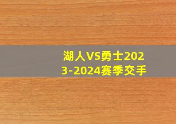 湖人VS勇士2023-2024赛季交手