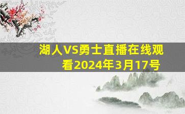 湖人VS勇士直播在线观看2024年3月17号