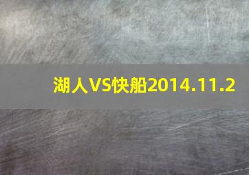 湖人VS快船2014.11.2