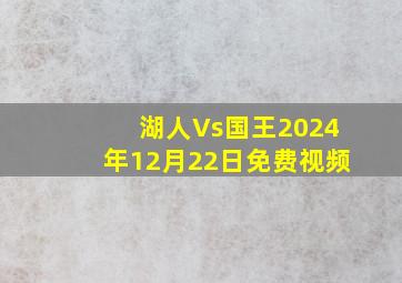 湖人Vs国王2024年12月22日免费视频