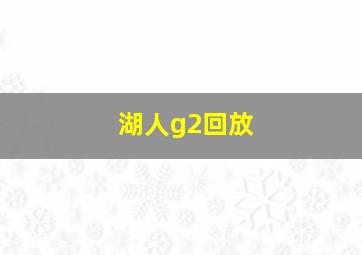 湖人g2回放