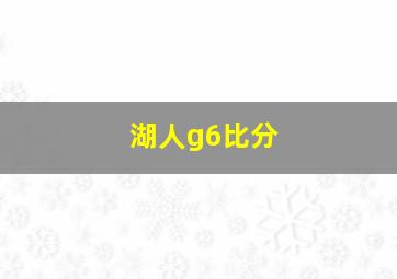 湖人g6比分