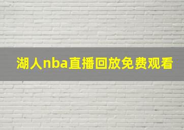 湖人nba直播回放免费观看