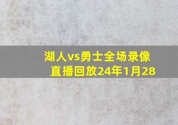 湖人vs勇士全场录像直播回放24年1月28