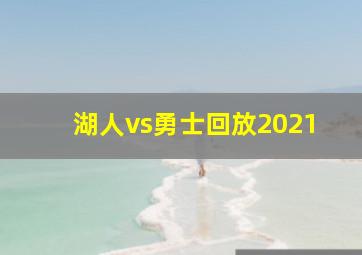 湖人vs勇士回放2021