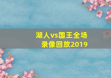 湖人vs国王全场录像回放2019