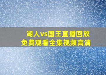 湖人vs国王直播回放免费观看全集视频高清