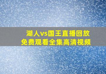 湖人vs国王直播回放免费观看全集高清视频