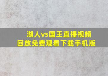 湖人vs国王直播视频回放免费观看下载手机版