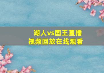 湖人vs国王直播视频回放在线观看