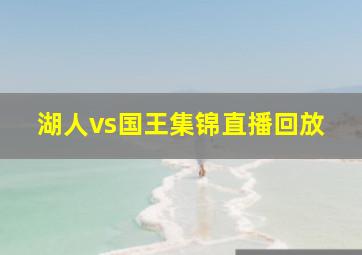 湖人vs国王集锦直播回放