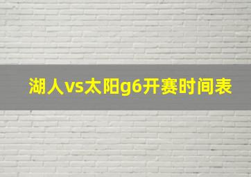 湖人vs太阳g6开赛时间表