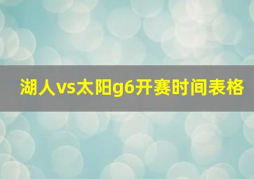 湖人vs太阳g6开赛时间表格