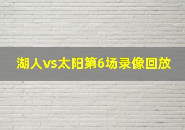 湖人vs太阳第6场录像回放