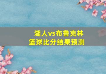 湖人vs布鲁克林篮球比分结果预测