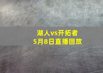 湖人vs开拓者5月8日直播回放