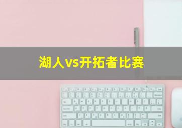 湖人vs开拓者比赛