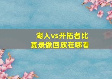 湖人vs开拓者比赛录像回放在哪看