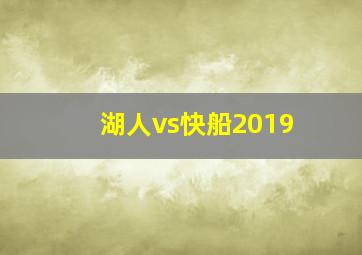 湖人vs快船2019