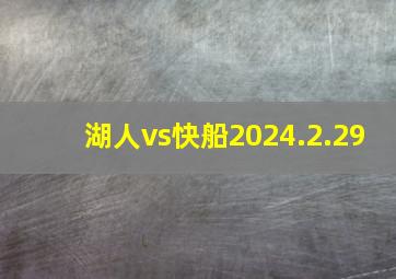 湖人vs快船2024.2.29