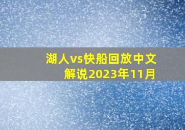 湖人vs快船回放中文解说2023年11月