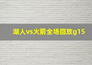 湖人vs火箭全场回放g15